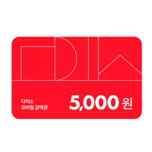 다이소 모바일상품권 5천원권