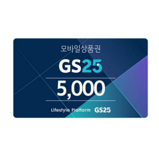 GS25 모바일상품권 5천원권