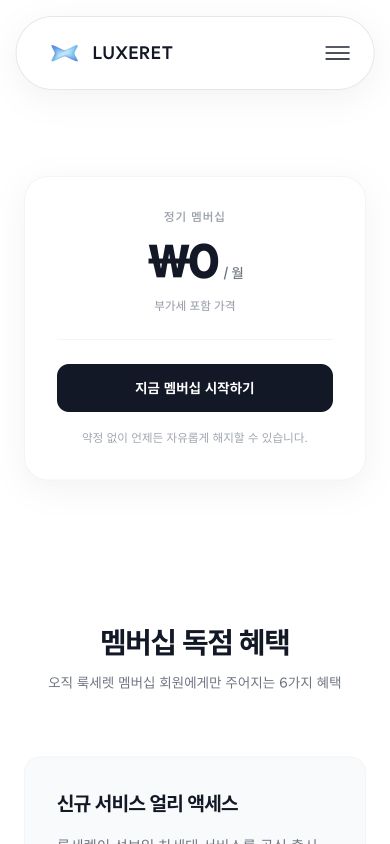 룩세렛 멤버십 웹사이트 화면