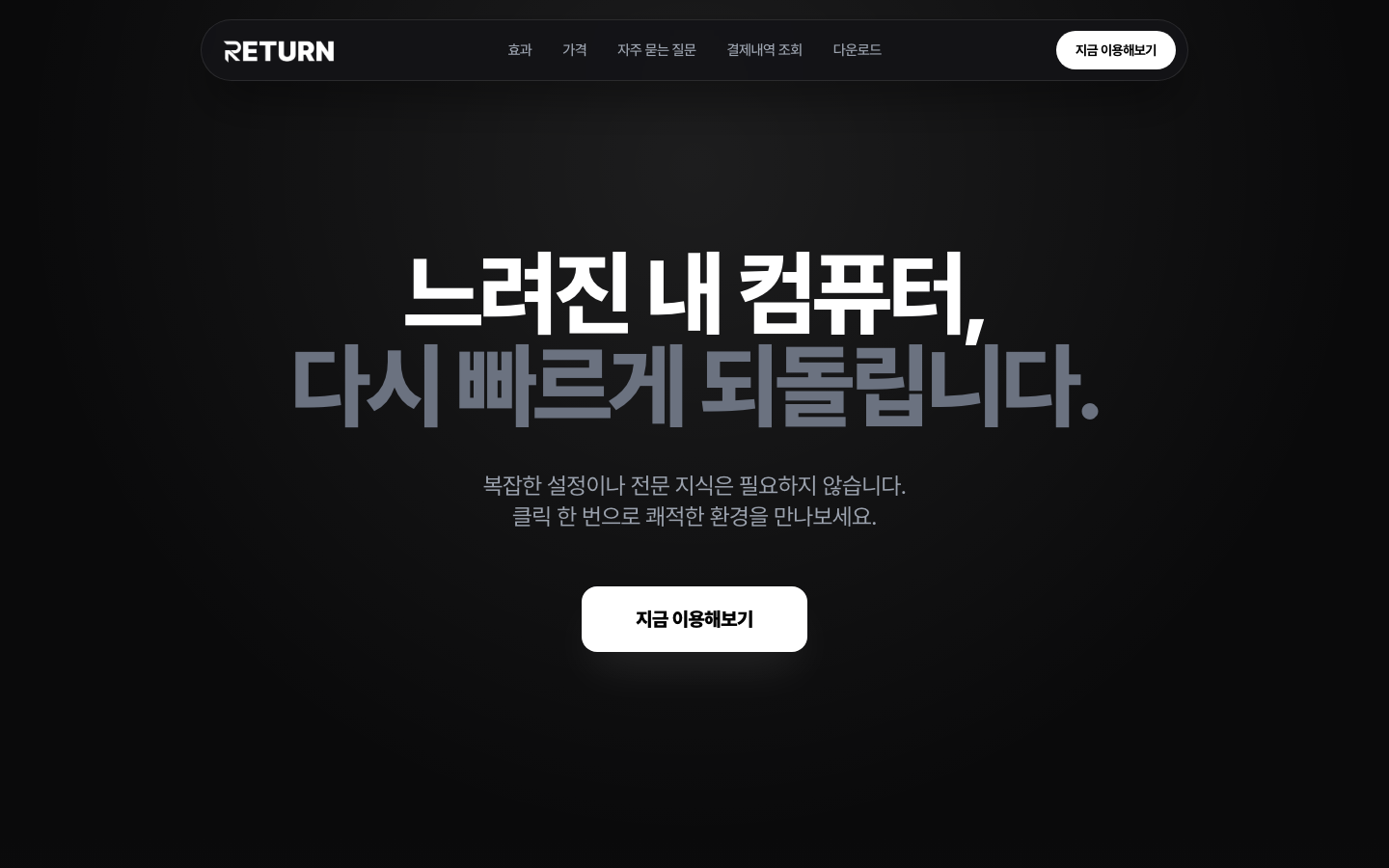 리턴 최적화 웹사이트 화면